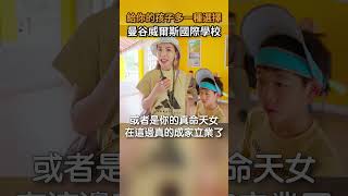 碩盛不只賣泰國房子，子女教育全都含｜威爾斯國際學校｜泰國國際學校專業諮詢｜Short 1 [upl. by Vola]