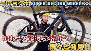 初試乗レビューカンパニョーロSUPER RECORD WIRELESS搭載のPINARELLO DOGMA FをAD藤本が徹底チェック‼CYCLEMODE RIDE OSAKA2024で試乗OK‼ [upl. by Aklam]