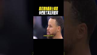 奧尼爾炮轟勇士庫里，你們毀了真正的籃球籃球nba [upl. by Calle429]