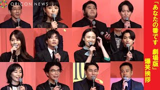 癖しかない『あなたの番です 劇場版』仲良すぎる爆笑あいさつ！西野七瀬＆田中圭＆横浜流星＆原田知世ら集結 『あなたの番です 劇場版』完成報告会 [upl. by Marie-Jeanne]