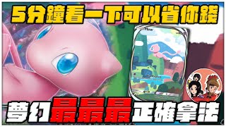 【PTCG Pocket】夢幻最最最正確的拿法《拜託4分鐘看一下可以省很多錢》『寶可夢』『pokemon tcg pocket』 [upl. by Walker]