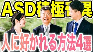 ASD積極奇異型が人に好かれる方法4選【大人の発達障害】 [upl. by Depoliti]