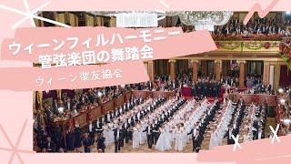 【ウィーンフィルの舞踏会】ウィーン楽友協会2020年 ウィーン オーストリア 舞踏会 [upl. by Gunther]