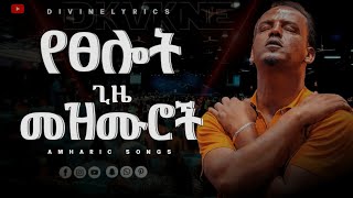 ረጋ ያሉ የፀሎት ጊዜ መዝሙሮችNonstop musicmezmur protestantworship መዝሙር christianmusic ethiopia [upl. by Toma]