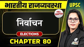 निर्वाचन Elections FULL CHAPTER  Indian Polity Laxmikanth Chapter 80  PW OnlyIAS [upl. by Ronaele]