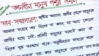 ভাবসম্প্রসারণ জ্ঞানহীন মানুষ পশুর সমান Vab somprosaron  ganhin manus posur soman [upl. by Oterol247]