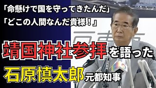 靖国神社参拝について思いを語った石原慎太郎元都知事 [upl. by Inna]