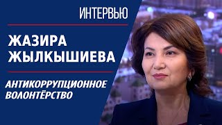 Антикоррупционное волонтёрство Жазира Жылкышиева  Интервью [upl. by Anos]