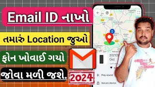 email id ke location kaise pata dijiye  Email ID નાખો તમારું Location જુઓ [upl. by Arrek]