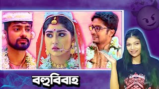 বহুবিবাহ In Bangla Serial 🥴  Boron Serial  Amusing Rii [upl. by Garlaand]