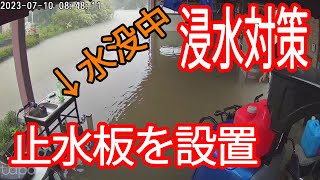 DIY ゲリラ豪雨、水害対策 止水板を設置してみた ブロック積み増し [upl. by Aloibaf506]