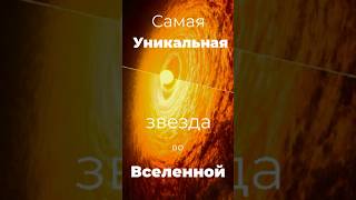 Самая уникальная звезда во вселенной космос астрономия наука космические вселенная звезды [upl. by Dnaltiac340]