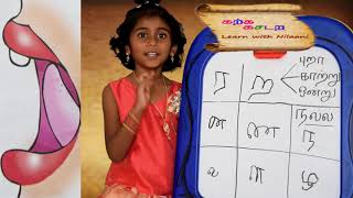 how to pronounce and write tamil without mistakes  types of ra na la in tamil explained [upl. by Anyale]