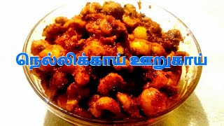 நெல்லிக்காய் ஊறுகாய் Nellikai Urugai  Gooseberry Pickle recipe in tamil umas kitchen [upl. by Littell]