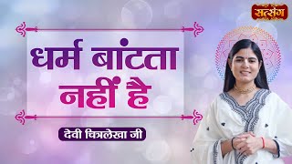 धर्म बांटता नहीं है  Devi Chitralekha Ji ke Pravachan  Motivational Video  Satsang TV [upl. by Rawley694]