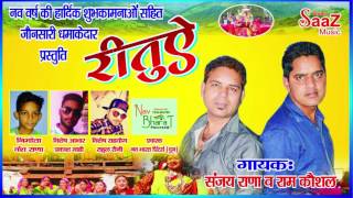 Rituey quotरितुएquot जौनसारी गीत Song 2017  Ram Kaushal amp Sanjay Rana  Saaz Studio [upl. by Caril]