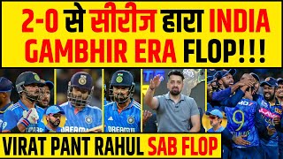 🔴INDIA VS SRI LANKA 3RD ODI से SRI LANKA से सीरीज हारा INDIA GAUTAM GAMBHIR ERA की FLOP शुरुआत [upl. by Daniell]