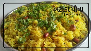 બટાકા પૌવા બનાવવાની રીત  Bataka Poha Recipe in Gujarati  Gujarati Recipe  For Foodies [upl. by Yliah]