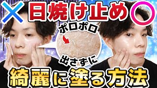 【日焼け止めポロポロ出さずに綺麗に塗る方法】日焼け止め塗ると出てくる『消しカス状ポロポロ（モロモロ）』の原因と対策まとめ【実践＆解説】 [upl. by Hsenid627]