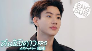 Eng Sub คืนนับดาว Astrophile  EP5 44 [upl. by Amorette]