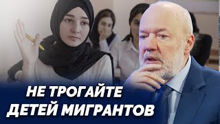 Запретить детям мигрантов учиться в наших школах Вырастет численность преступности [upl. by O'Dell586]