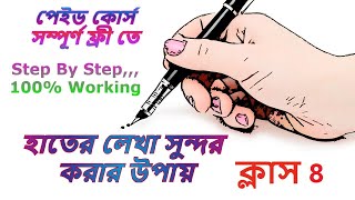 Hater lekha sundor korar upay হাতের লেখা সুন্দর করার উপায় class 8 Bangla [upl. by Treblig]