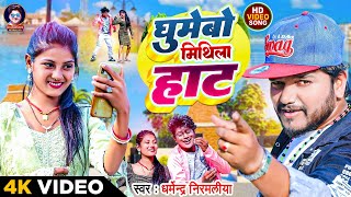 Video  घुमेबो मिथिला हाट  Dharmendra Nirmaliya Maithili Song 2024  Ghumebo Mithila Hat [upl. by Ikkir942]