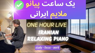 Masterpieces of Iranian Piano 2 یک ساعت پیانو ملایم  موسیقی آرام روزانه آهنگ های خاطره انگیز ایرانی [upl. by Solana]