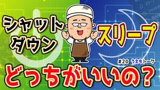 【どちらが正解？】パソコンをOFFにする時はシャットダウン？スリープ？と高速スタートアップ【うえもトーク 20】 [upl. by Delano758]