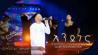 SAMUEL NEGUSSIE ENDEGENA “እንደገና”መዝሙር New Ethiopian Protestant mezmur 20202012 [upl. by Sluiter]