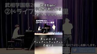 物理教師が歌う『ドライフラワー』がうますぎる！【学園祭】 shorts [upl. by Eliam219]