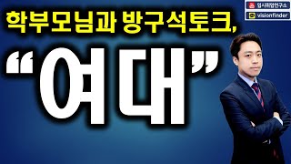 ★학부모님과 방구석토크 quot여대quot★ [upl. by Wildee]