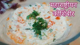 How to Make Koshimbir  Maharashtrian Salad [upl. by Esra]