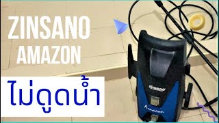 ซ่อม เครื่องล้างแรงดันสุุง Zinsano Amazon อาการไม่ดูดน้ำ [upl. by Elwood]