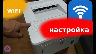 Настройка WiFi HP LaserJet Pro M203dw M102w M15w M28w без usb кабеля дисков и интернета [upl. by Noned546]