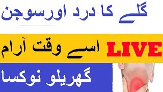 Gale Ka Dard Ka ilaj  Throat ka Infection aur Kharash ka Gharelu Ilaj in Urdu By Baji Parveen [upl. by Hayouqes]