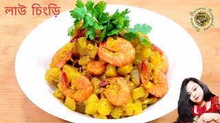 লাউ চিংড়ি  Lau chingri  Bottle Gourd with Prawns Recipe [upl. by Llertniuq]