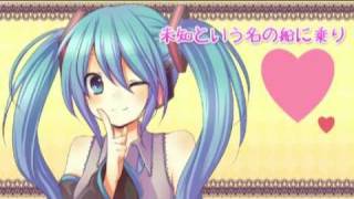 未知という名の船に乗り  初音ミク [upl. by Kumar]