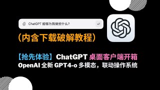 【抢先体验】ChatGPT 桌面客户端开箱丨OpenAI 全新 GPT4 o 多模态，联动操作系统（内含下载破解教程） [upl. by Senaj]