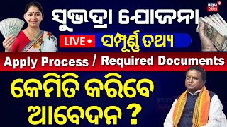 LIVE  ଆଜିଠୁ ସୁଭଦ୍ରା ଆବେଦନ Subhadra Yojana Documents Subhadra Yojana Online Apply 2024Odia News [upl. by Yrem]