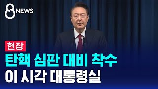 탄핵 심판 대비 착수…이 시각 대통령실  SBS 특집 8뉴스 [upl. by Boniface]