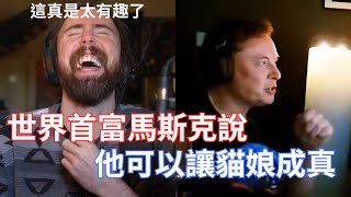 【Asmongold】世界首富馬斯克說他可以讓貓娘成真他還是暗黑4大秘境150層速刷時間第一名邊玩暗黑4邊講他的機器人 [upl. by Atsirak927]