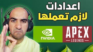 أفضل إعدادات NVIDIA وأبيكس ليجندز للأجهزة الضعيفة كيف تزيد الـFPS وتقلل اللاج [upl. by Gwenny]