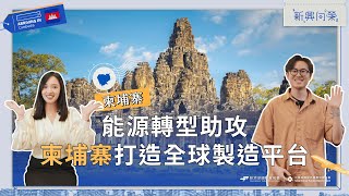 能源轉型助攻 柬埔寨打造全球製造平台【2024新興向榮】EP05 柬埔寨 全球任意門 20 探索新興市場Cambodia Business [upl. by Davena]