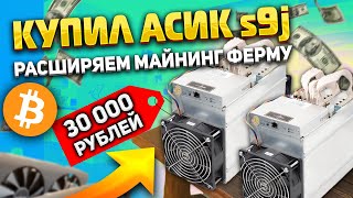 Расширяем майнинг ферму Купил асик s9 за 30 000 рублей Доходность [upl. by Ashlie]