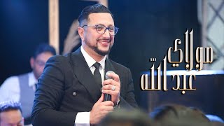 الداودي  مولاي عبد الله  Abdellah Daoudi  Chaabi   Music Video [upl. by Yderf]