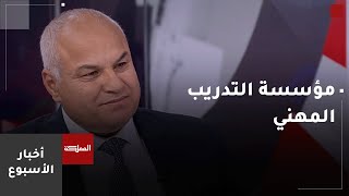 أخبار الأسبوع  مؤسسة التدريب المهني بيت خبرة لتأهيل أيد عاملة أردنية ماهرة [upl. by Nylzor]