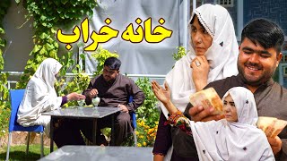 New Hazaragi Drama  Khana kharab  Part 1 درامه جدید هزارگی ـ خانه خراب ـ قسمت اول [upl. by Feliks]