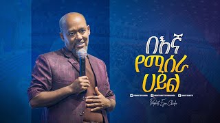 2140 በእኛ የሚሰራ ሀይል በፓስተር ቶማስ ምትኩ  Pastor Tomas Mitiku  Christ Army Tv [upl. by Amelie]