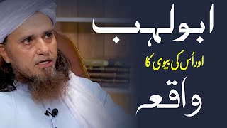 Abu Lahab Aur Uski Biwi Ka Waqia ❕ HKD Mufti Tariq Masood [upl. by Atiuqam]